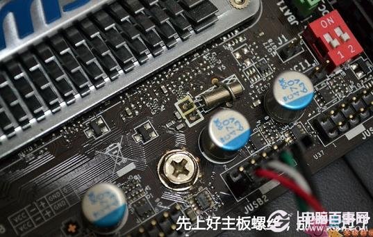 上好主板与机箱之间的固定螺丝-注意别拧太紧以免损坏主板